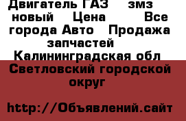 Двигатель ГАЗ 66 змз 513 новый  › Цена ­ 10 - Все города Авто » Продажа запчастей   . Калининградская обл.,Светловский городской округ 